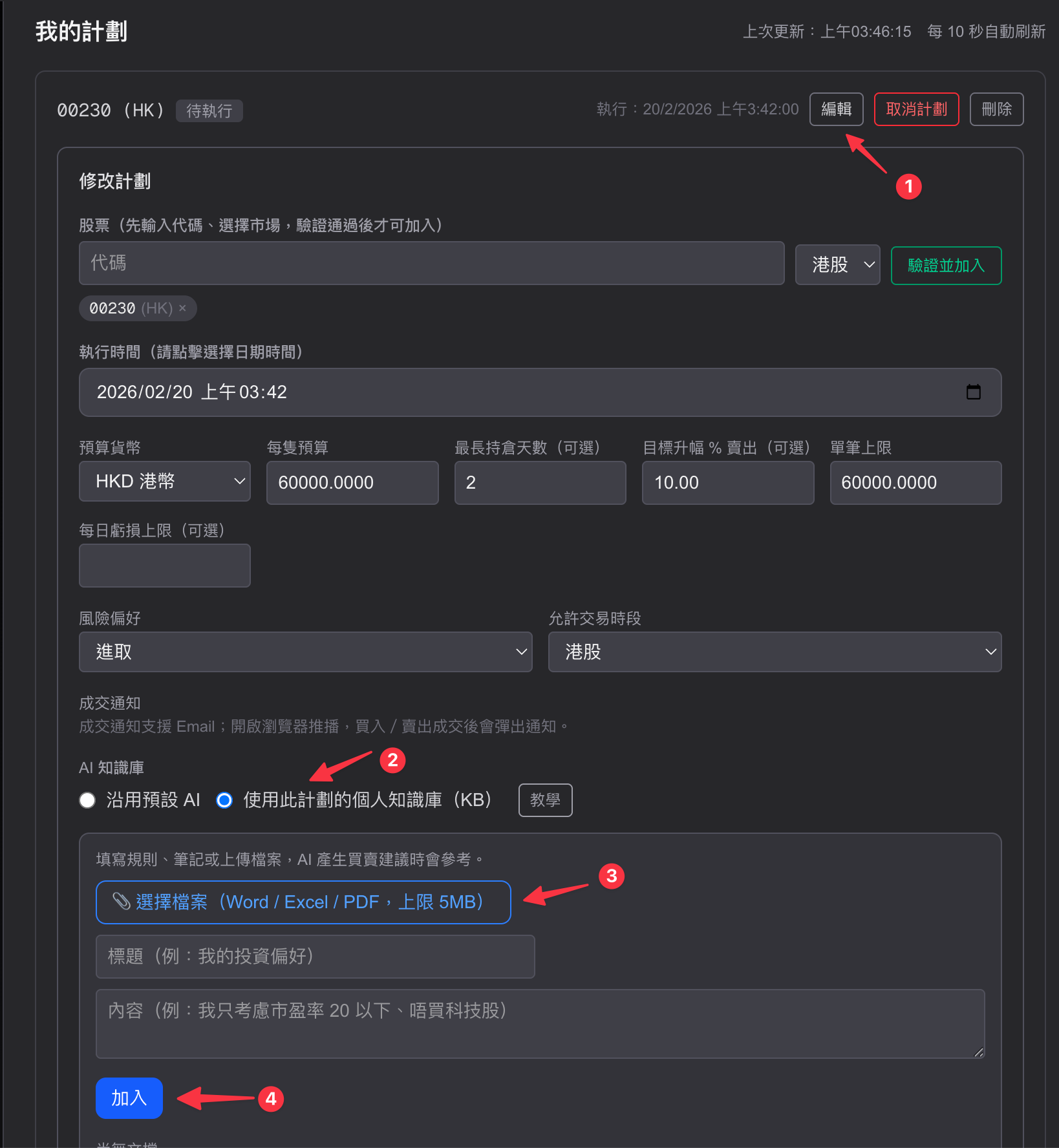 修改計劃內 AI 知識庫設定畫面